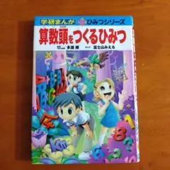 【20冊セット売り】学研まんが 新ひみつシリーズ 算数頭をつくるひみつ 他 算数頭をつくるひみつ (学研まんが新・ひみつシリーズ) | 富士山