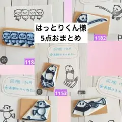 消しゴムはんこ　はっとりくん様