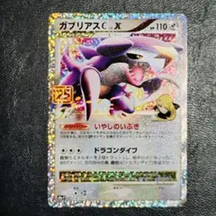 ガブリアス　C LV.X 25th プロモカード