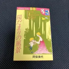 陽だまりの風景　阿保美代　KCフレンド