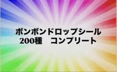 ボンボンドロップシール　200種コンプリート