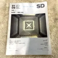 希少本(used)第204号・9月号 SD 8109 特集 岡田新一：抽象と細密のサムネイル