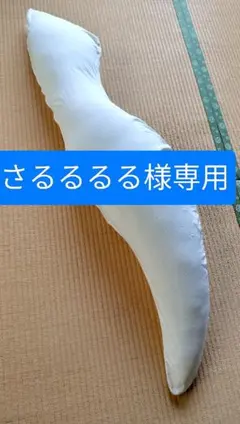 ロフテー　抱き枕専用カバー（イエロー）のサムネイル