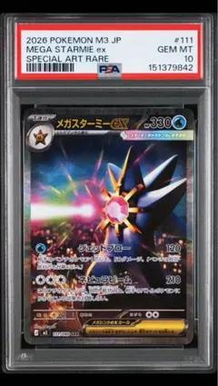 PSA10】メガスターミーex sar 111/088 - メルカリ