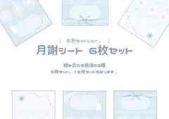 月謝シート 水色系統6枚セット！
