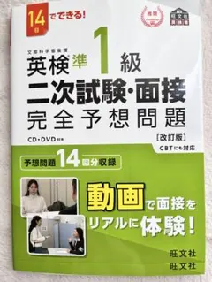 英検準1級 二次試験・面接 完全予想問題CD・DVD付き