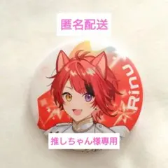 すとぷり STPR Family Festival!! 2026 缶バッジ 莉犬