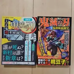 「超解読 鬼滅の刃 大正鬼殺考察録」「鬼滅の刃　鬼殺隊血闘史」