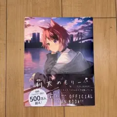 莉犬めもりー RINU MEMORY 公式ファンブック