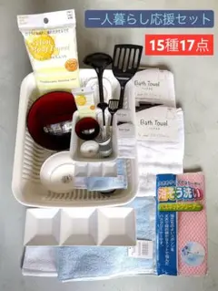 新生活一人暮らし応援セット17点　食器乾燥水切りカゴ　バスタオル　バスマット 等