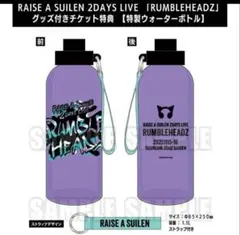 raise a suilen rumbleheadz 特典 ウォーターボトル