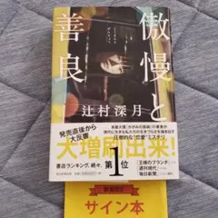 2026年最新】辻村深月 傲慢と善良 サイン本の人気アイテム - メルカリ