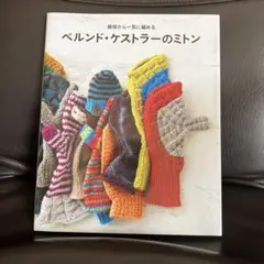 ベルンド・ケストラーのミトン