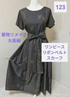 123　茶系　半袖ワンピース＋リボンベルト＋スカーフ　着物リメイク　大島紬