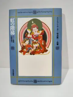 虹の階梯 中沢新一著 単行本
