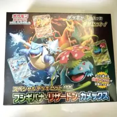 ポケモンカードゲームスペシャルデッキセットexフシギバナ・リザードン・カメックス
