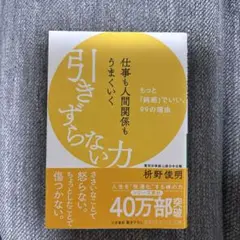 仕事も人間関係もうまくいく引きずらない力
