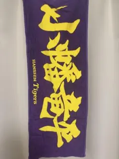 阪神タイガース　小幡竜平　タオル