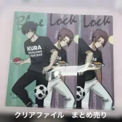 ブルーロック　糸師凛　クリアファイル　くら寿司コラボ　タクティカル　まとめ売り