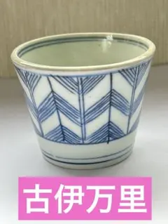 2026年最新】古伊万里 骨董 染付 蕎麦猪口の人気アイテム - メルカリ