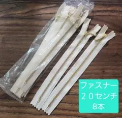 ファスナー 20cm 8本セット ハンドメイド 手芸素材