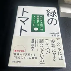 緑のトマト デジタル時代の経営者へのメッセージ