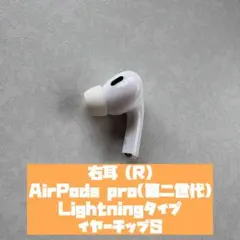 【正規品】AirPods Pro 第2世代 右耳 A2698 Lightning