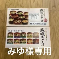 世田谷自然食品　減塩おみそ汁（10食入り×2個セット）