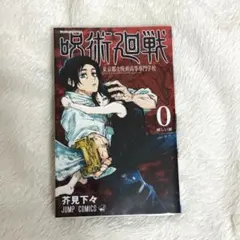 呪術廻戦 0 東京都立呪術高等専門学校 - メルカリ