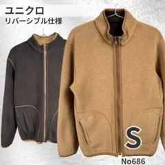UNIQLO ユニクロ リバーシブル フリース ブルゾン S 茶 ベージュ 防寒