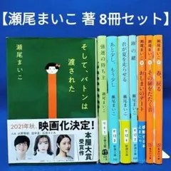 【瀬尾まいこ 著 8冊セット】そして、バトンは渡された、おしまいのデート 他