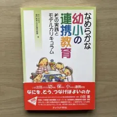 なめらかな幼小の連携教育