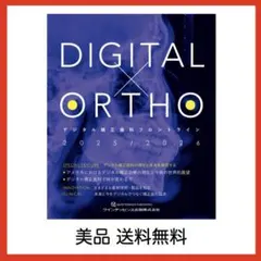 DIGITAL×ORTHO デジタル矯正歯科フロントライン 2025/2026