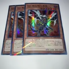 18621 Sin 真紅眼の黒竜 3枚セット　スーパー