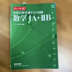 チャート式 大学入学共通テスト対策 数学1A+2B 数研出版　解答編付属