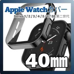 Apple Watchカバー　黒　40mm　防水　防埃　強化ガラス　くっきり