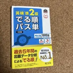 英検準2級 でる順パス単 5訂版 旺文社