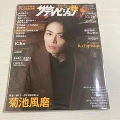 ザ テレビジョン 首都圏版11月号増刊 Vol.4 表紙 菊池風磨