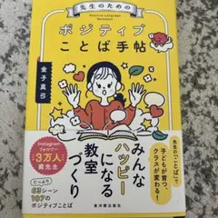先生のためのポジティブことば手帖
