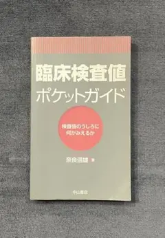 【臨床検査値ポケットガイド】奈良信雄