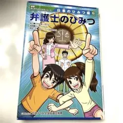 公認会計士のひみつ 学研まんがでよくわかるシリーズ新品未使用 非売品