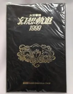 ​【希少・純金】松本零士 大交響詩 幻想軌道1999 金カード 銀河鉄道999 2026年最新】幻想軌道1999の人気アイテム - メルカリ