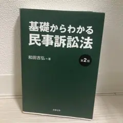 基礎からわかる民事訴訟法〔第2版〕