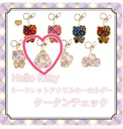 【新品未開封】ハローキティ シークレットアクリルキーホルダー タータンチェック