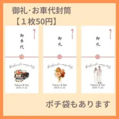 【御礼　御車代封筒】結婚式　受付御礼　オリジナル封筒