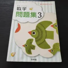 啓林館　教科書完全準拠　数学3　未来へひろがる数学　問題集3