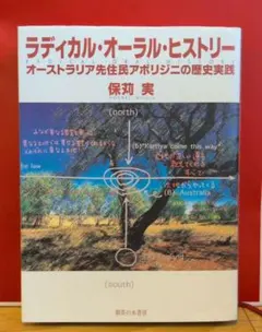 ラディカル・オーラル・ヒストリー : オーストラリア先住民アボリジニの歴史実践