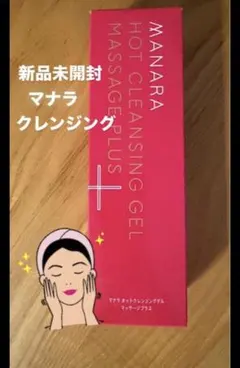 【新品未開封】マナラ ホットクレンジングゲル マッサージプラス 200g