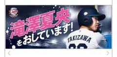 埼玉西武ライオンズ オレの背中をおしてくれ！フェイスタオル 滝澤夏央