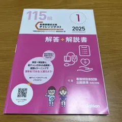 115回 看護師国家試験合格 チャレンジテスト 解答+解説書 2025年 1月号のサムネイル